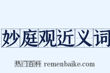 妙庭观近义词是什么意思的图片